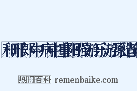 和邢郎中病中重阳强游乐游原造句是什么意思的图片